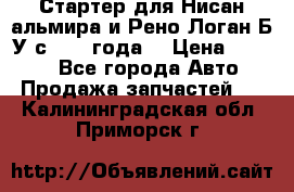 Стартер для Нисан альмира и Рено Логан Б/У с 2014 года. › Цена ­ 2 500 - Все города Авто » Продажа запчастей   . Калининградская обл.,Приморск г.